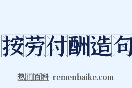 按劳付酬造句是什么意思的图片